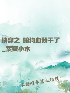 快穿之這碗狗血我干了