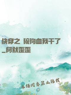 快穿之這碗狗血我干了