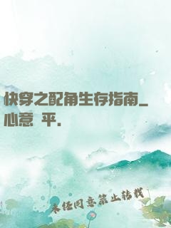 快穿之配角生存指南