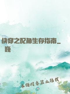 快穿之配角生存指南
