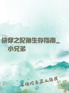 快穿之配角生存指南