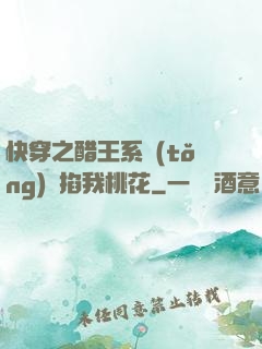 快穿之醋王系統(tǒng)總掐我桃花