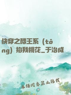 快穿之醋王系統(tǒng)總掐我桃花