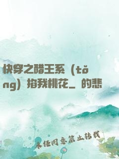 快穿之醋王系統(tǒng)總掐我桃花