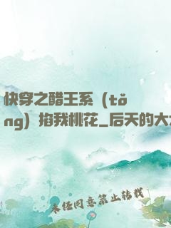 快穿之醋王系統(tǒng)總掐我桃花
