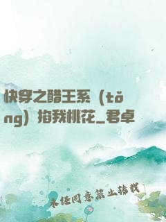 快穿之醋王系統(tǒng)總掐我桃花