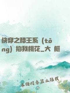 快穿之醋王系統(tǒng)總掐我桃花