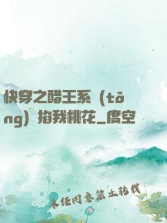 快穿之醋王系統(tǒng)總掐我桃花