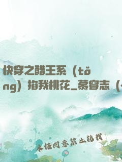 快穿之醋王系統(tǒng)總掐我桃花