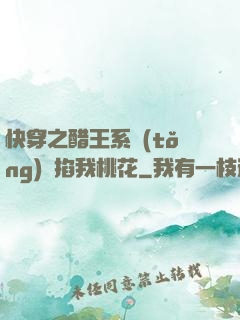快穿之醋王系統(tǒng)總掐我桃花