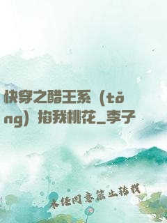 快穿之醋王系統(tǒng)總掐我桃花