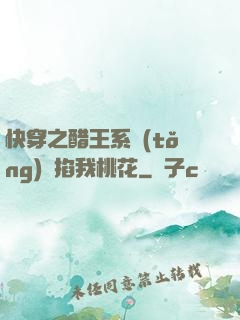 快穿之醋王系統(tǒng)總掐我桃花