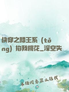 快穿之醋王系統(tǒng)總掐我桃花