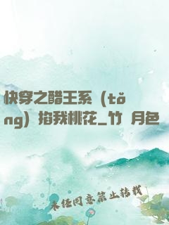 快穿之醋王系統(tǒng)總掐我桃花