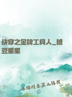 快穿之金牌工具人