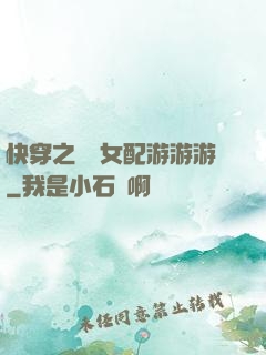 快穿之錦鯉女配游游游