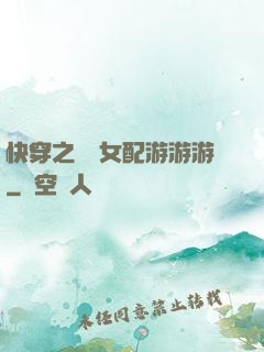 快穿之錦鯉女配游游游