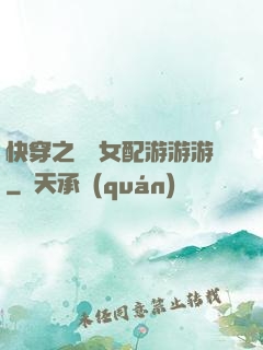快穿之錦鯉女配游游游
