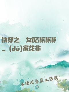 快穿之錦鯉女配游游游