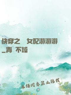 快穿之錦鯉女配游游游