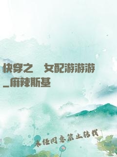 快穿之錦鯉女配游游游