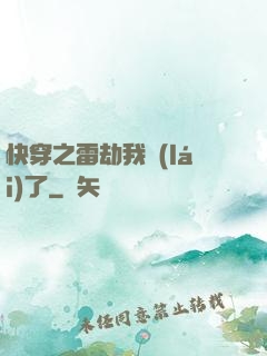 快穿之雷劫我來(lái)了
