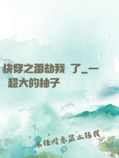 快穿之雷劫我來了