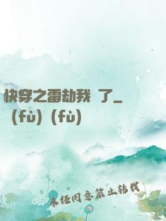 快穿之雷劫我來了