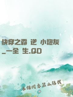快穿之霸氣逆襲小炮灰