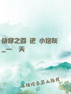 快穿之霸氣逆襲小炮灰