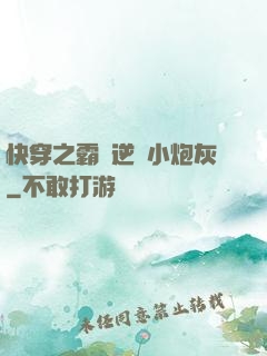 快穿之霸氣逆襲小炮灰