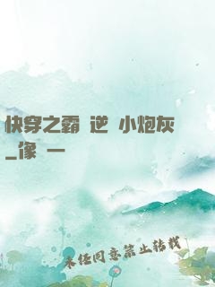 快穿之霸氣逆襲小炮灰