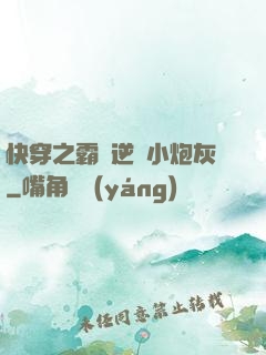 快穿之霸氣逆襲小炮灰