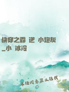 快穿之霸氣逆襲小炮灰