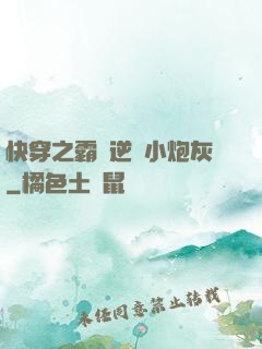 快穿之霸氣逆襲小炮灰