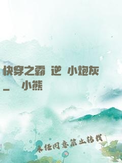 快穿之霸氣逆襲小炮灰