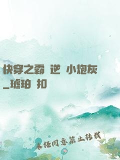 快穿之霸氣逆襲小炮灰