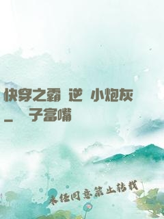 快穿之霸氣逆襲小炮灰