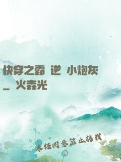 快穿之霸氣逆襲小炮灰