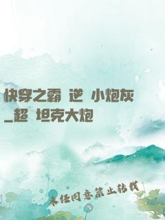 快穿之霸氣逆襲小炮灰