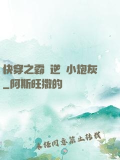 快穿之霸氣逆襲小炮灰