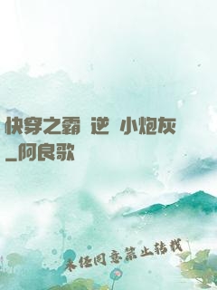 快穿之霸氣逆襲小炮灰