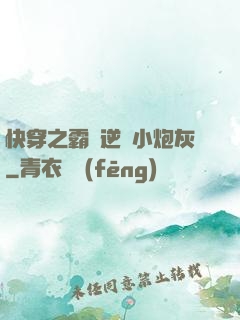 快穿之霸氣逆襲小炮灰