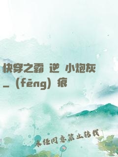 快穿之霸氣逆襲小炮灰