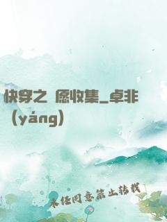 快穿之靈愿收集