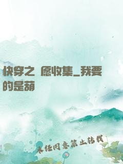 快穿之靈愿收集