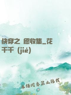 快穿之靈愿收集