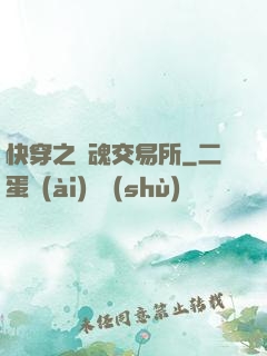 快穿之靈魂交易所