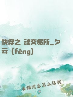 快穿之靈魂交易所