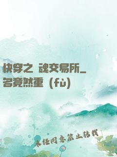 快穿之靈魂交易所